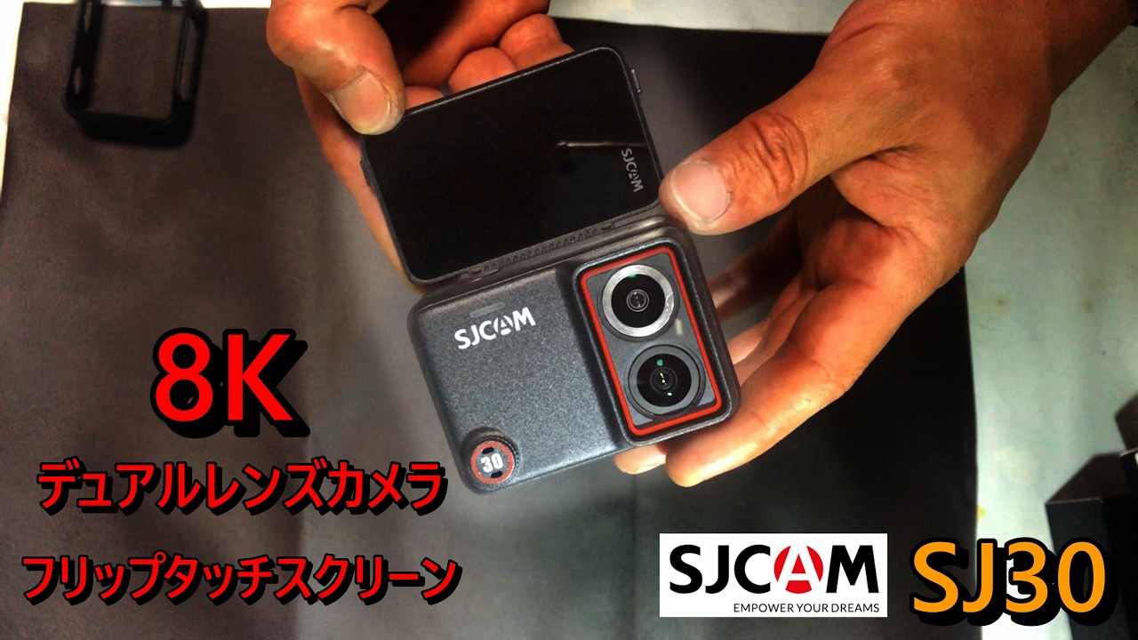 SJCAM SJ30 /8K&フリップスクリーン&デュアルレンズカメラ！めちゃ使えるアクションカメラ、中価格帯カメラもここまで高性能に